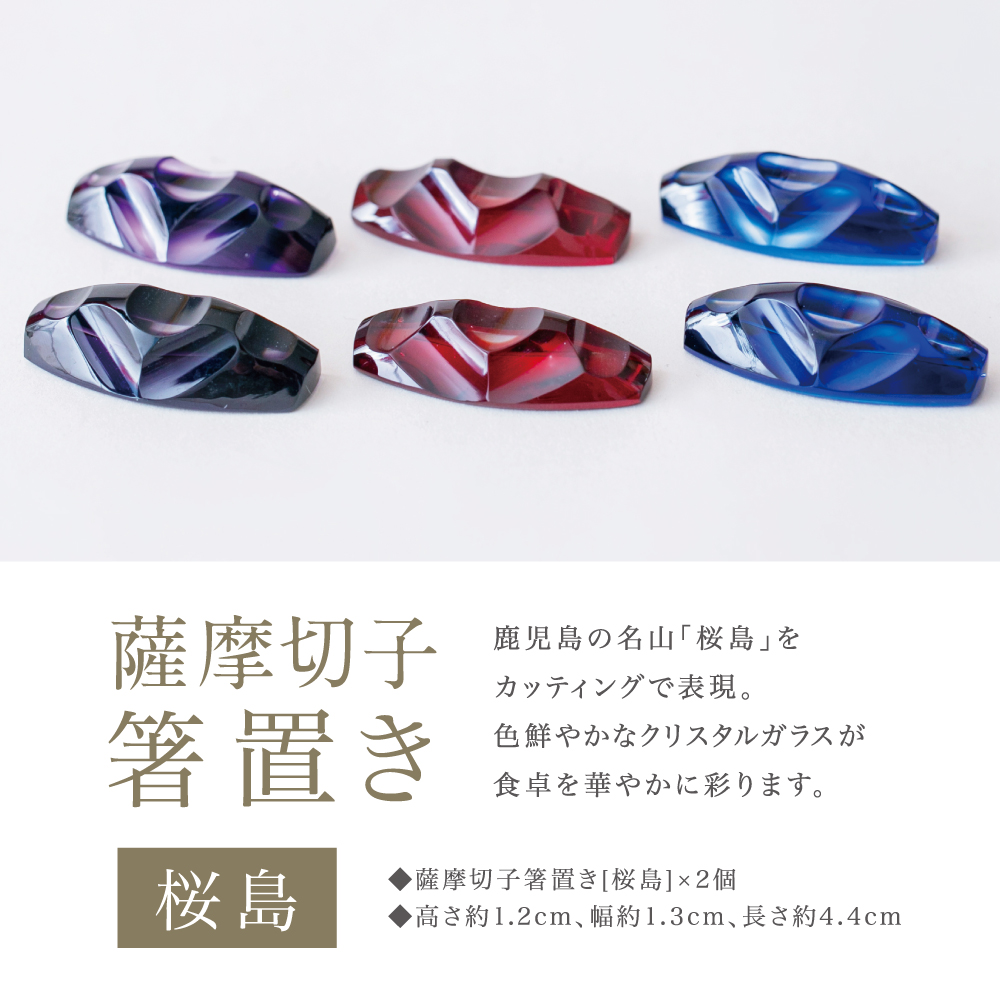 薩摩切子】 箸置き（桜島）ペアセット | 南さつま特産品ショップ